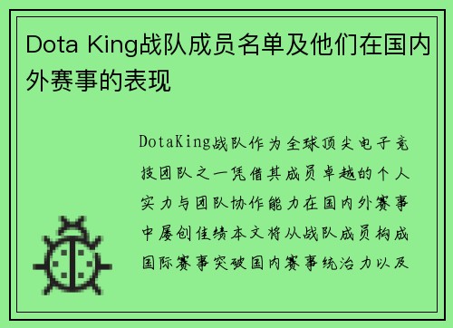 Dota King战队成员名单及他们在国内外赛事的表现