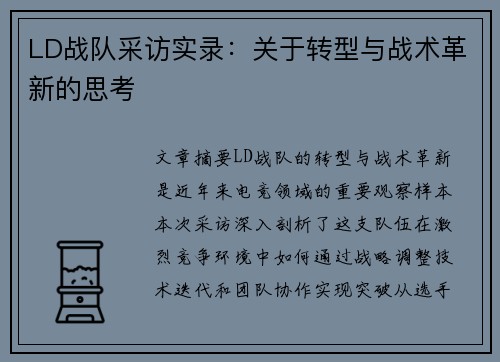 LD战队采访实录：关于转型与战术革新的思考