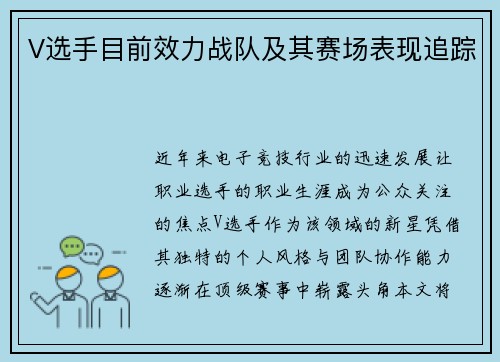V选手目前效力战队及其赛场表现追踪