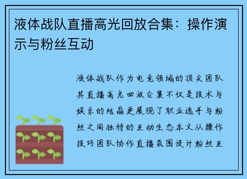 液体战队直播高光回放合集：操作演示与粉丝互动