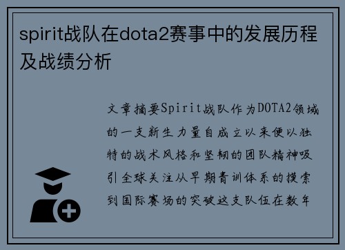 spirit战队在dota2赛事中的发展历程及战绩分析
