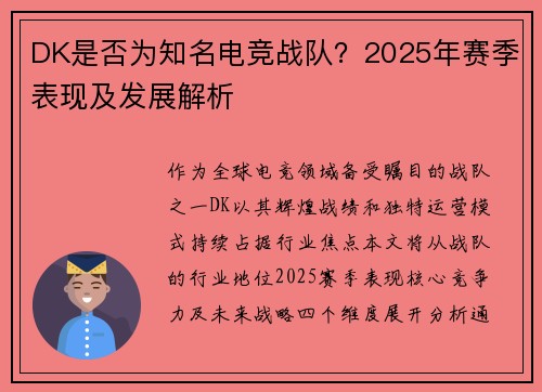DK是否为知名电竞战队？2025年赛季表现及发展解析