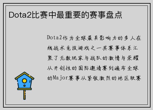 Dota2比赛中最重要的赛事盘点