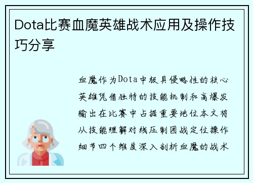 Dota比赛血魔英雄战术应用及操作技巧分享