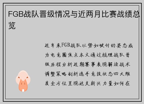 FGB战队晋级情况与近两月比赛战绩总览