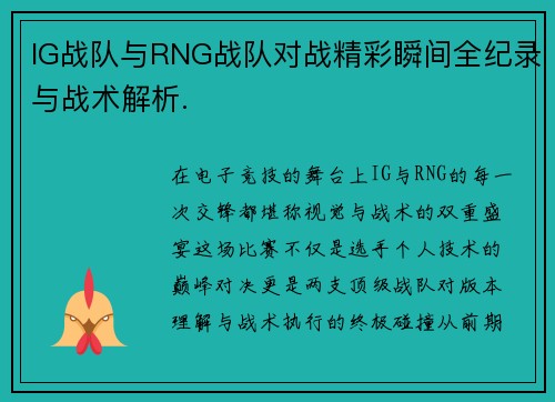 IG战队与RNG战队对战精彩瞬间全纪录与战术解析.