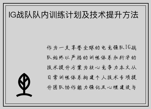 IG战队队内训练计划及技术提升方法