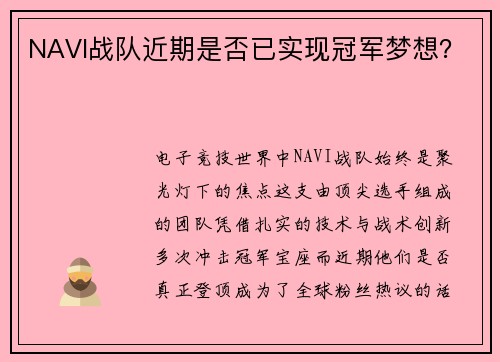 NAVI战队近期是否已实现冠军梦想？