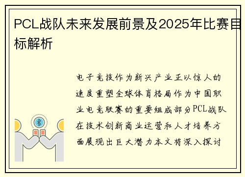 PCL战队未来发展前景及2025年比赛目标解析
