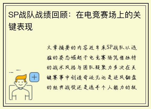 SP战队战绩回顾：在电竞赛场上的关键表现