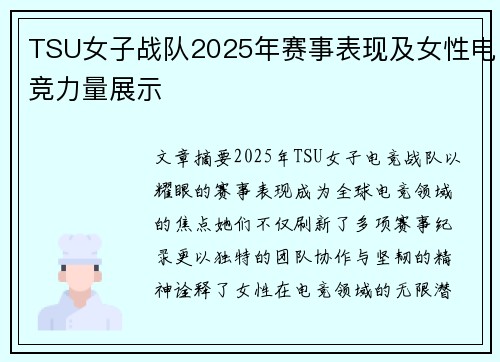 TSU女子战队2025年赛事表现及女性电竞力量展示