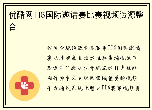 优酷网TI6国际邀请赛比赛视频资源整合