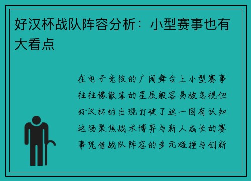好汉杯战队阵容分析：小型赛事也有大看点