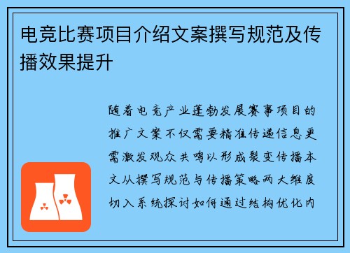 电竞比赛项目介绍文案撰写规范及传播效果提升