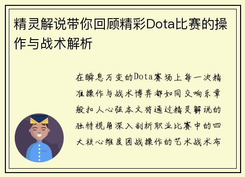 精灵解说带你回顾精彩Dota比赛的操作与战术解析