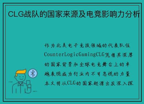 CLG战队的国家来源及电竞影响力分析