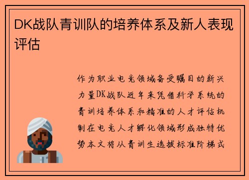 DK战队青训队的培养体系及新人表现评估