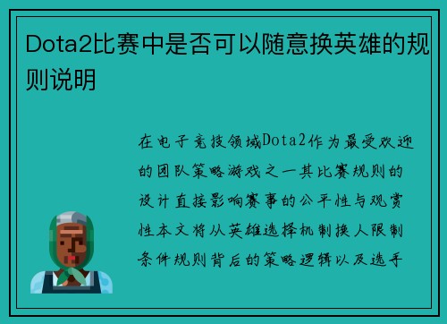 Dota2比赛中是否可以随意换英雄的规则说明